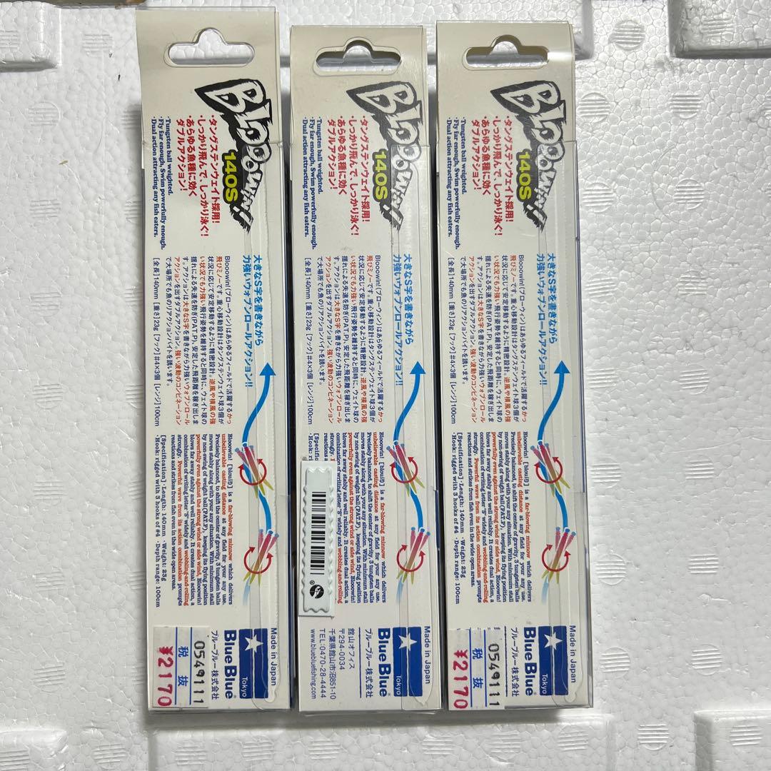 ブルーブルー BlueBlue Blooowin 140S 3個 応募券無し