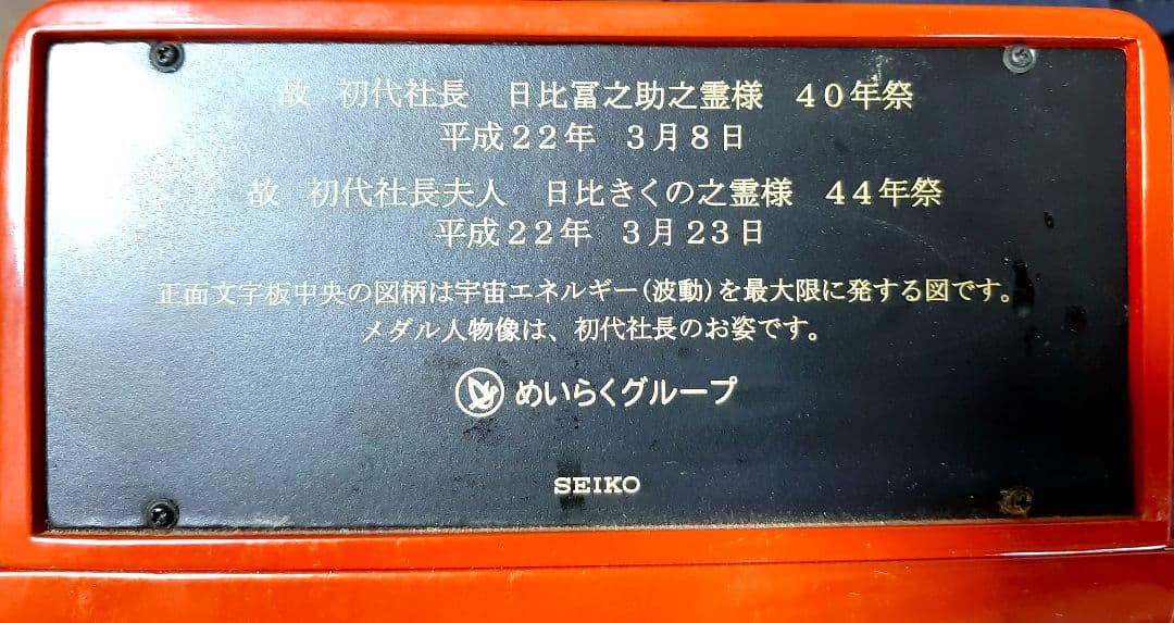 SEIKO 置時計 めいらく スジャータ 記念品 電波時計 ノベルティ 非売品