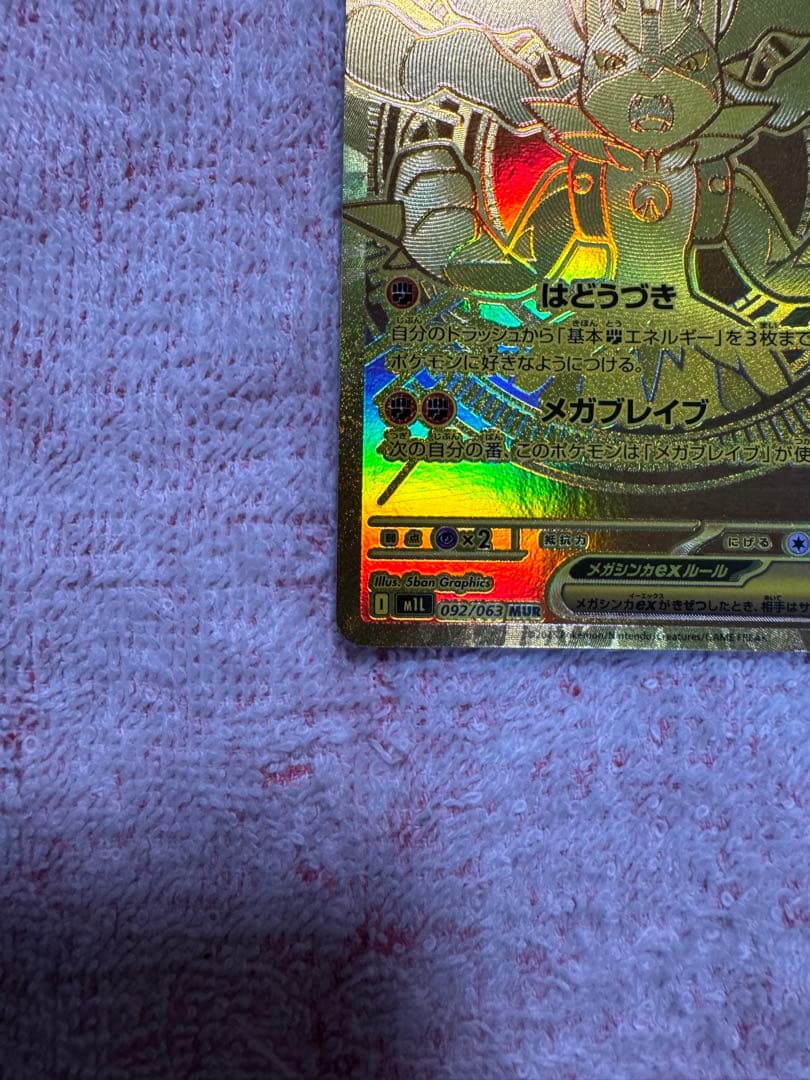 メガルカリオex MUR ポケモンカード　メガブレイヴ　美品
