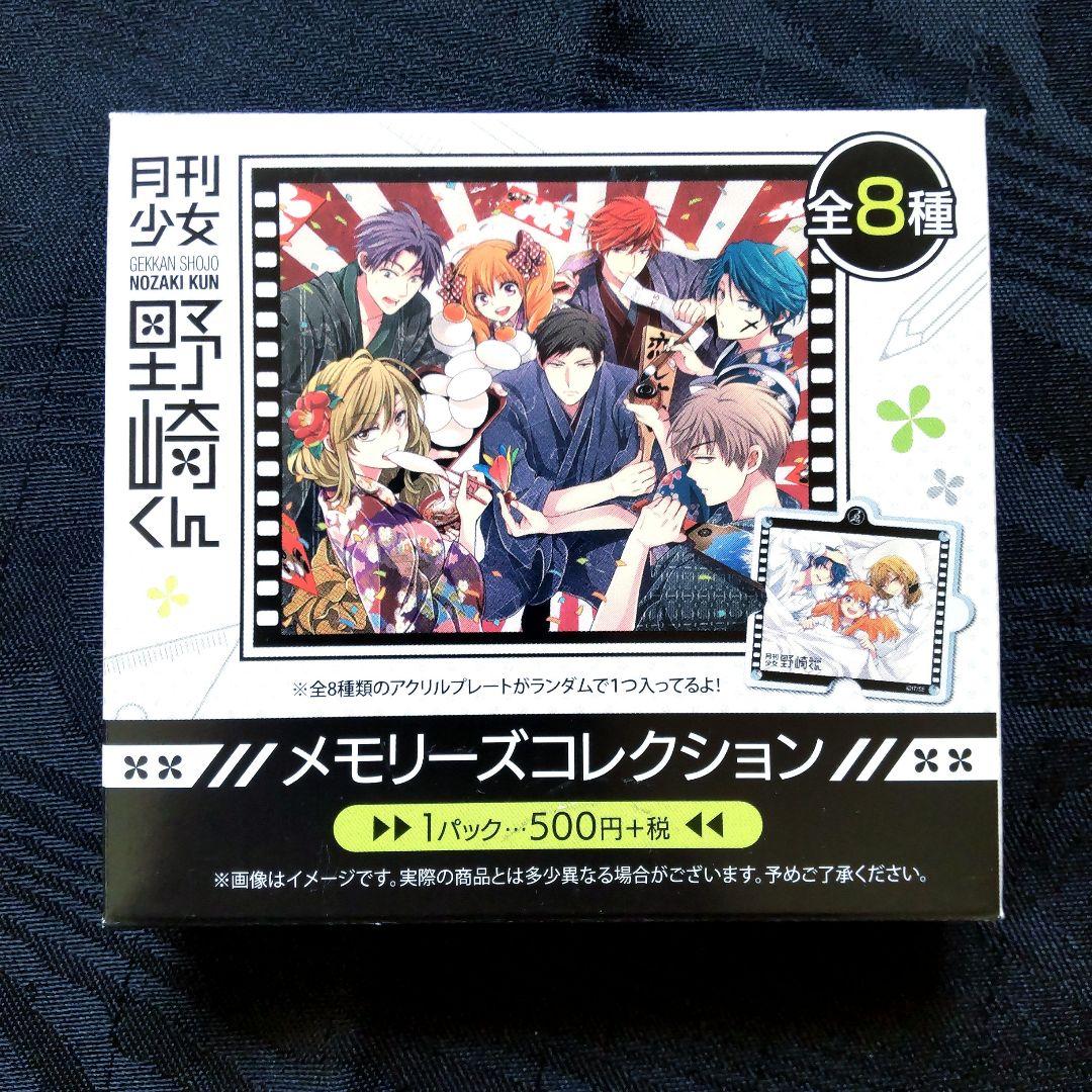 月刊少女野崎くん・メモリーズコレクション・アクリルプレート 未使用品 4種セット