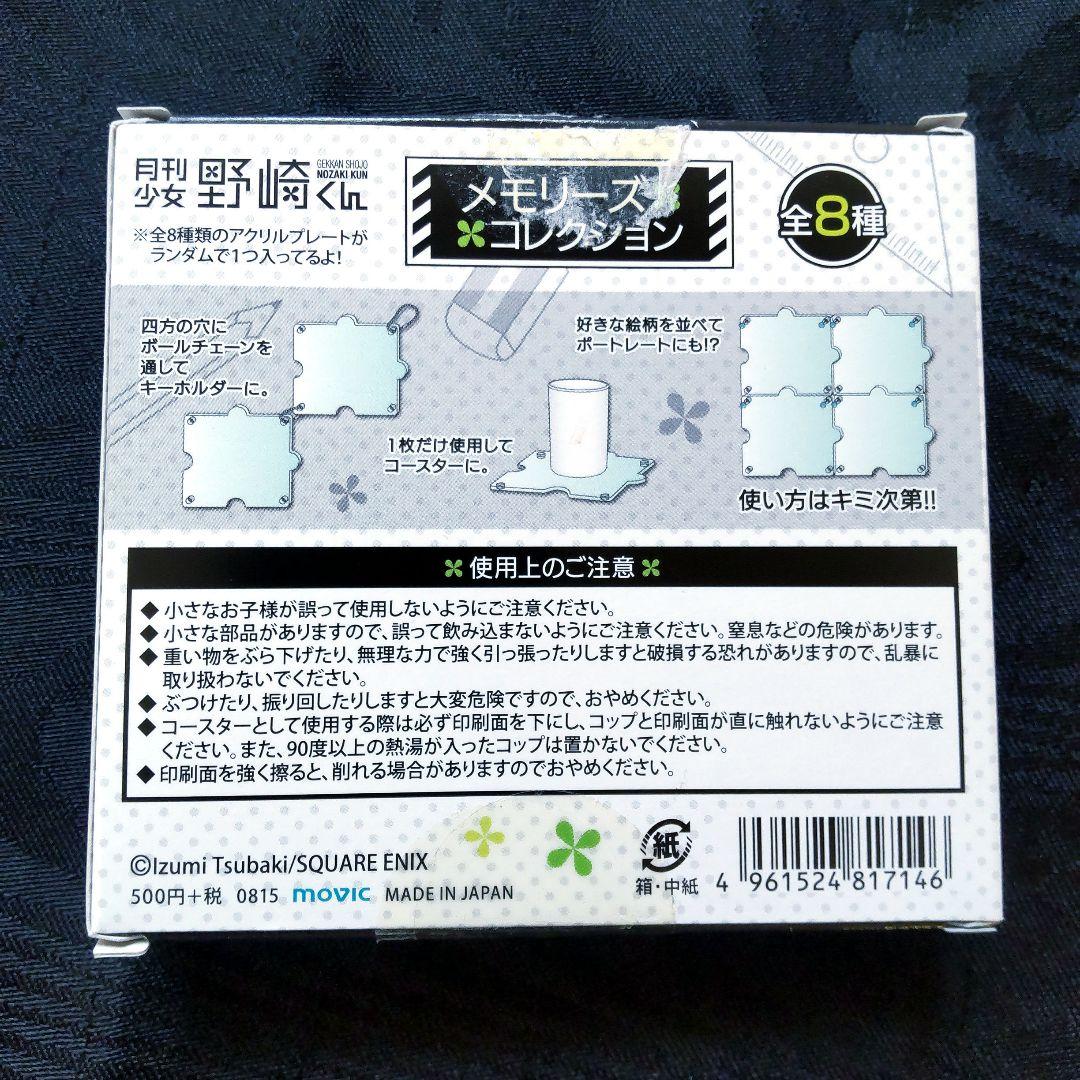 月刊少女野崎くん・メモリーズコレクション・アクリルプレート 未使用品 4種セット