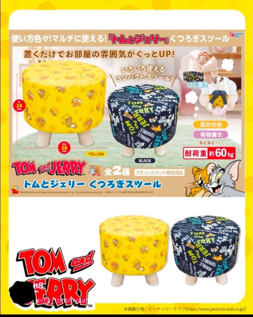 トムとジェリーくつろぎ スツール　２種類　２個　セット