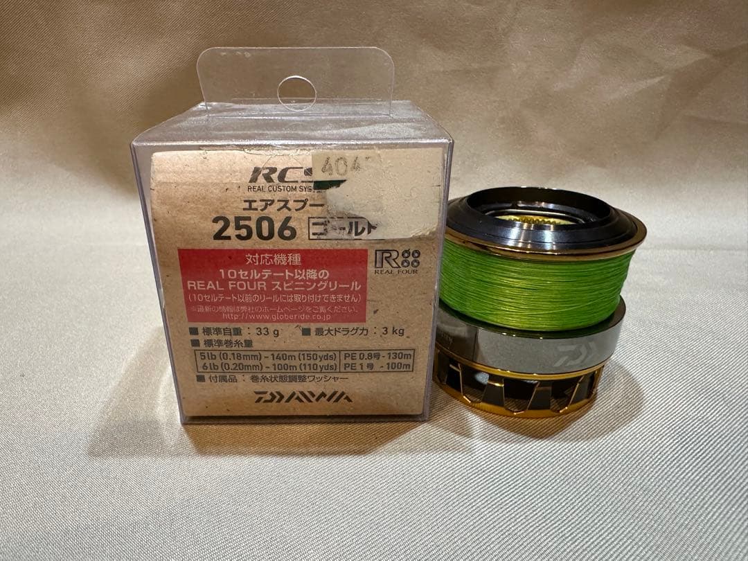 RCS エアスプールⅡ 2506