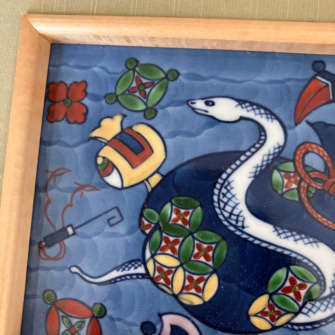源右衛門　巳年　陶額　陶板　縁起物　白蛇