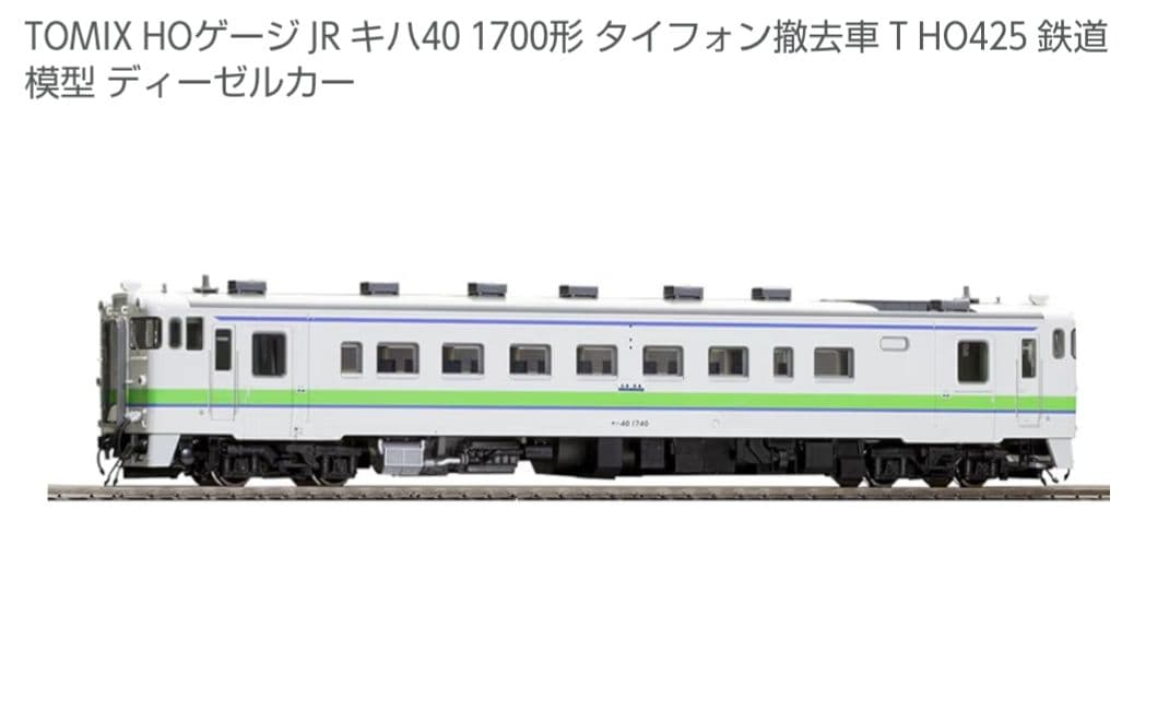 TOMIX HOゲージ キハ40系 1700番代 T車 北海道色 HO-425
