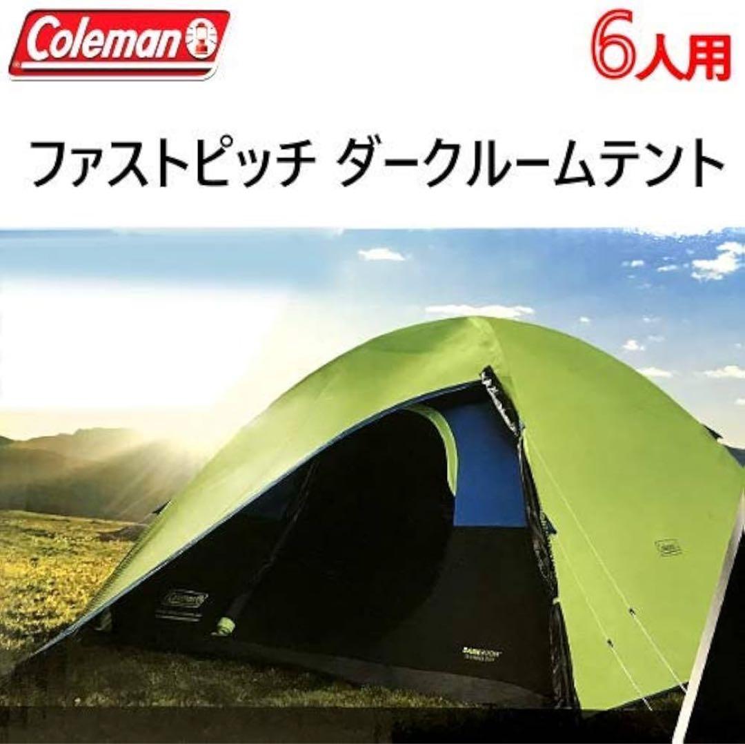 最終値下げ❣️【美品】コールマン 6人用ダークルーム ドーム型テント