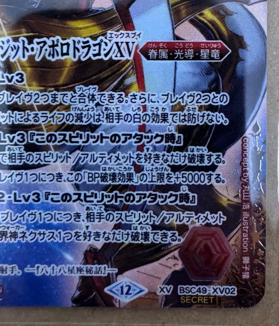 バトスピ　光龍騎神サジット・アポロドラゴンXV シークレット
