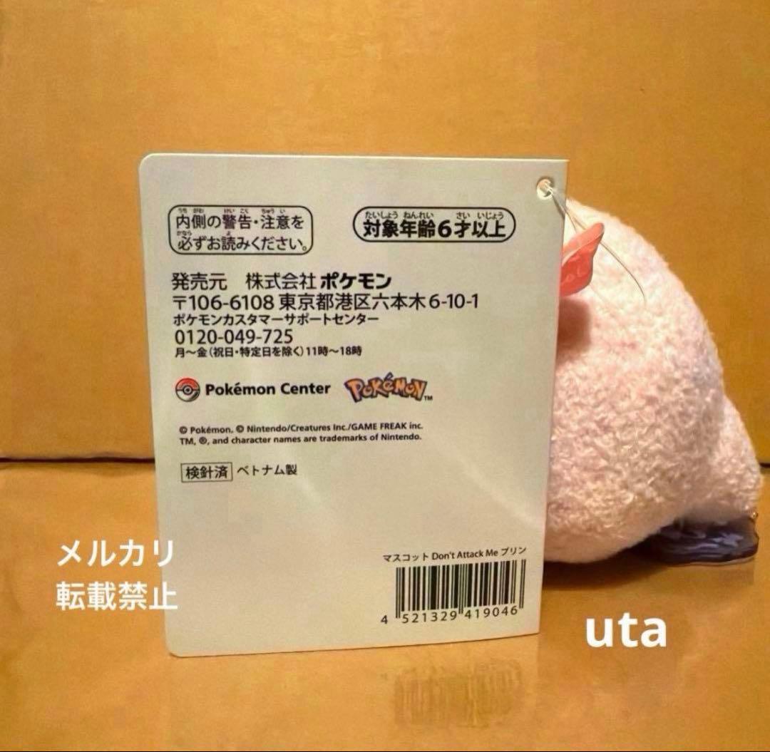 【レア・完売品】＊ポケモン　Don't Attack Meマスコット（プリン）