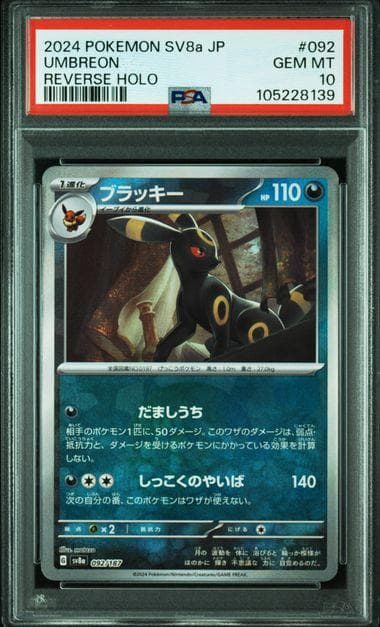ブラッキー SV8a テラスタルフェスex 092/187 PSA10