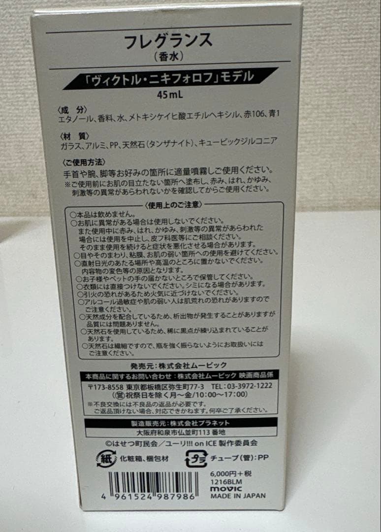 ユーリ!!! on ICE ヴィクトル・ニキフォロフ 香水 フレグランス