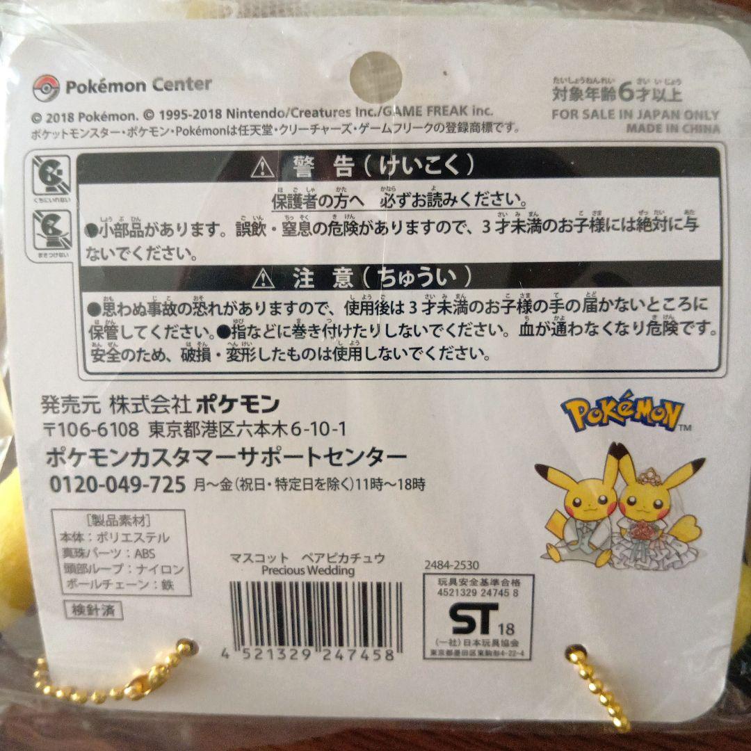 ピカチュウ ウェディングぬいぐるみ ポケモンセンター