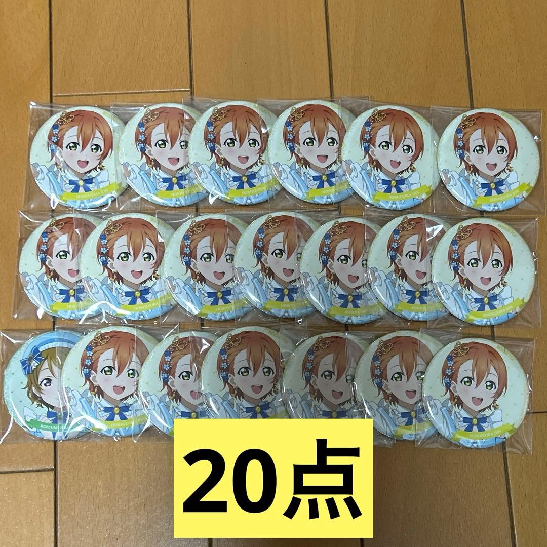 星空凛 小泉花陽 缶バッジ まとめ売り