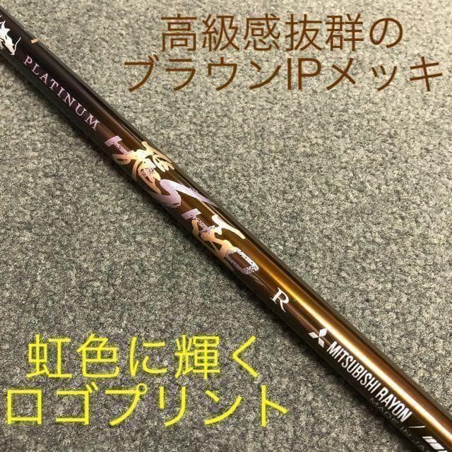 ★他にない叩ける32ｇ極軽量★ 三菱/ワークス最高峰プラチナ飛匠シャフト