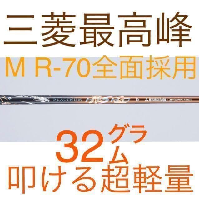 ★他にない叩ける32ｇ極軽量★ 三菱/ワークス最高峰プラチナ飛匠シャフト