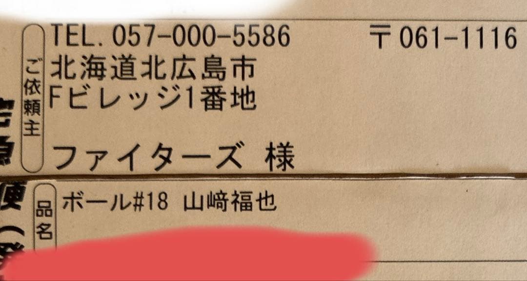 山﨑福也 #18 直筆サイン入りボール