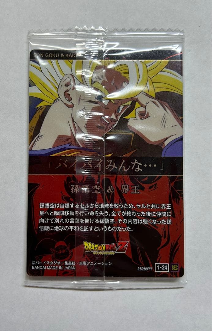 ドラゴンボール イタジャガ 第一弾 シークレット 孫悟空＆界王