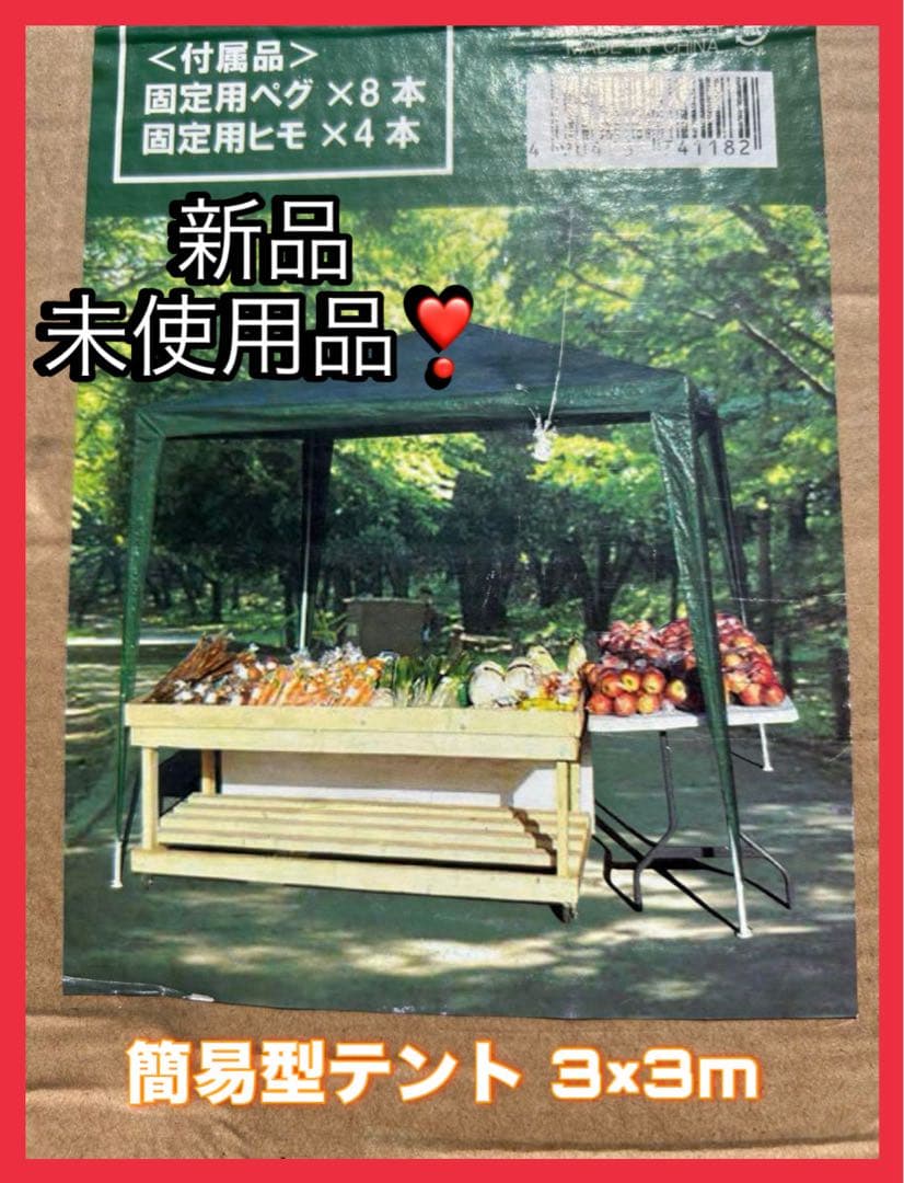 新品　多目的簡易型テント 3×3m 専用バッグ付き　2個　アークランドサカモト