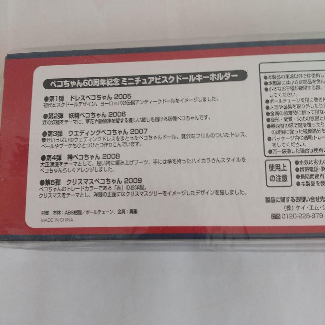 ぺこちゃん　ミニチュアビスクドールキーホルダーセット　不二家　新品　美品