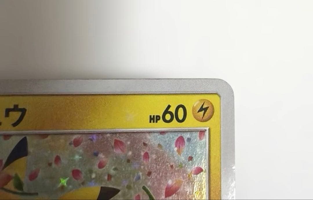 ポケモンカード ピカチュウ プロモ みんなでいわう 224/SM-P