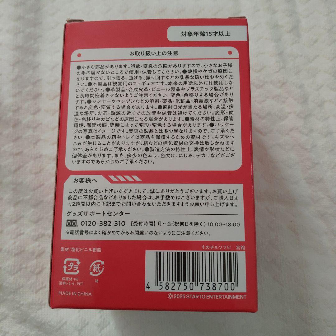 新品　Man 宮舘涼太 ON すのチル ソフビ
