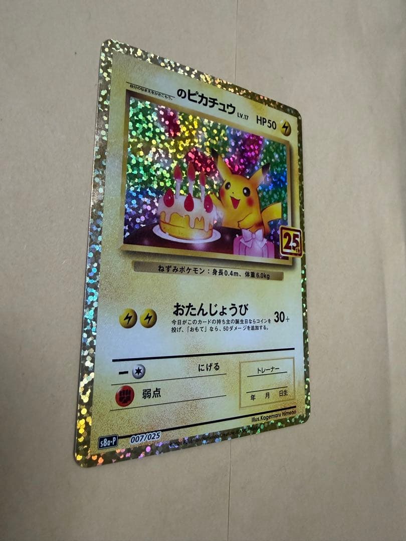 _のピカチュウ LV.17 25周年記念カード
