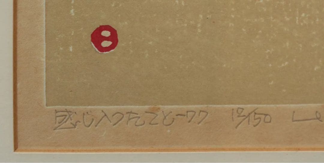 感じ入ったこと－77／畦地梅太郎 (木版画)