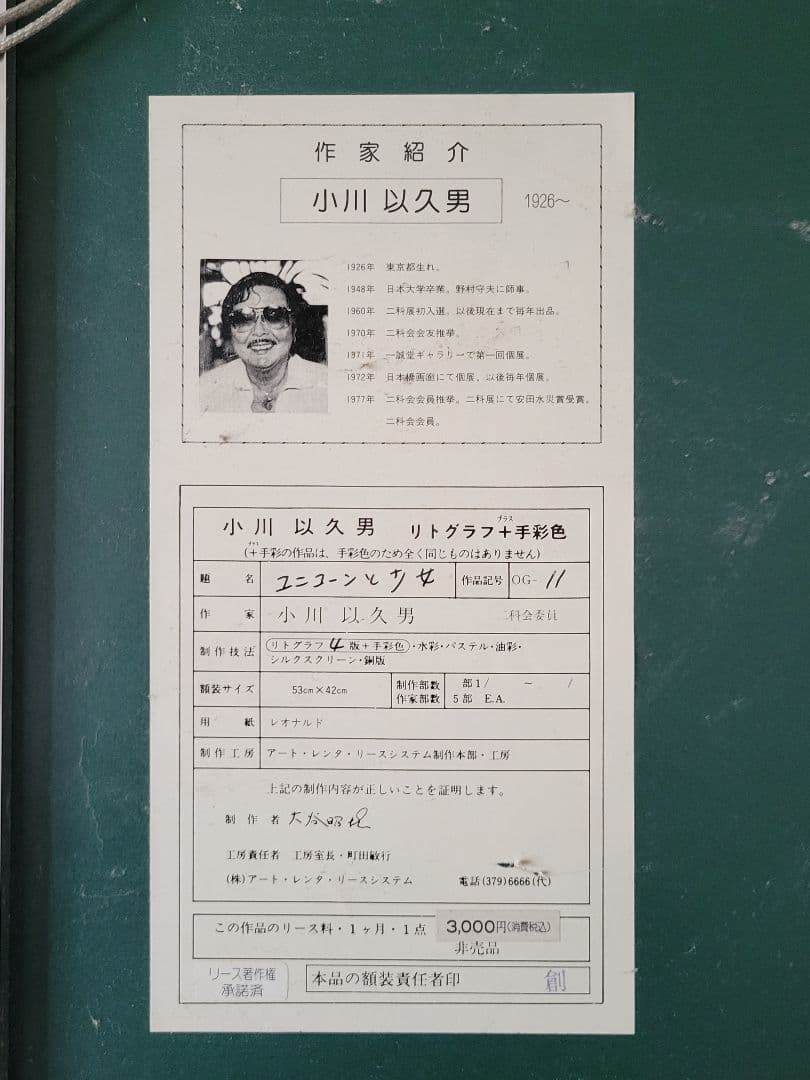 小川以久男 リトグラフ 人物画 裸婦 額装 アート作品 レンタル使用歴あり
