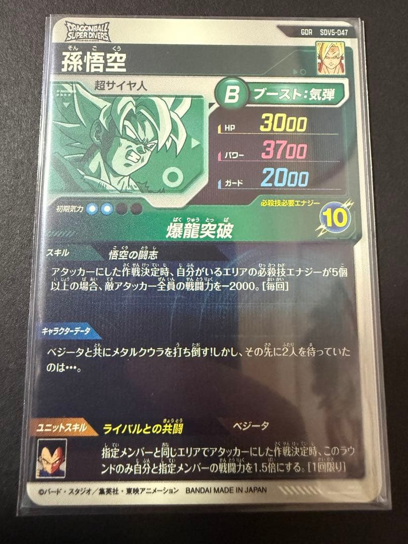 SDV5-047 孫悟空 ドラゴンボールスーパーダイバーズ