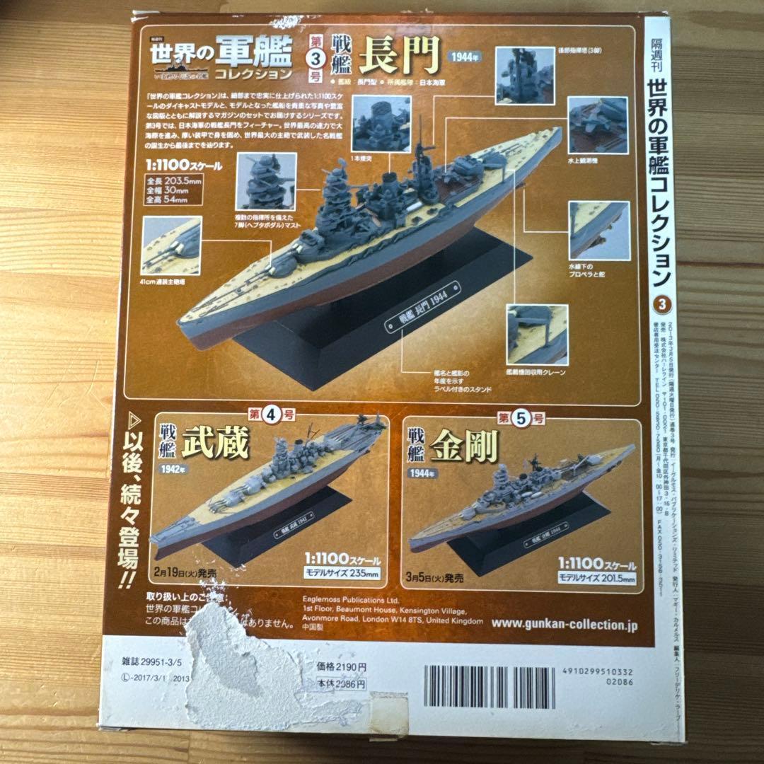 世界の軍艦コレクション　戦艦　大和　長門　武蔵　金剛　4種　箱あり