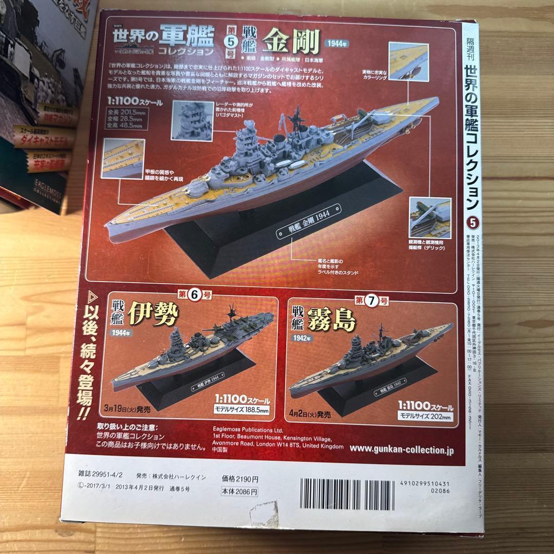 世界の軍艦コレクション　戦艦　大和　長門　武蔵　金剛　4種　箱あり