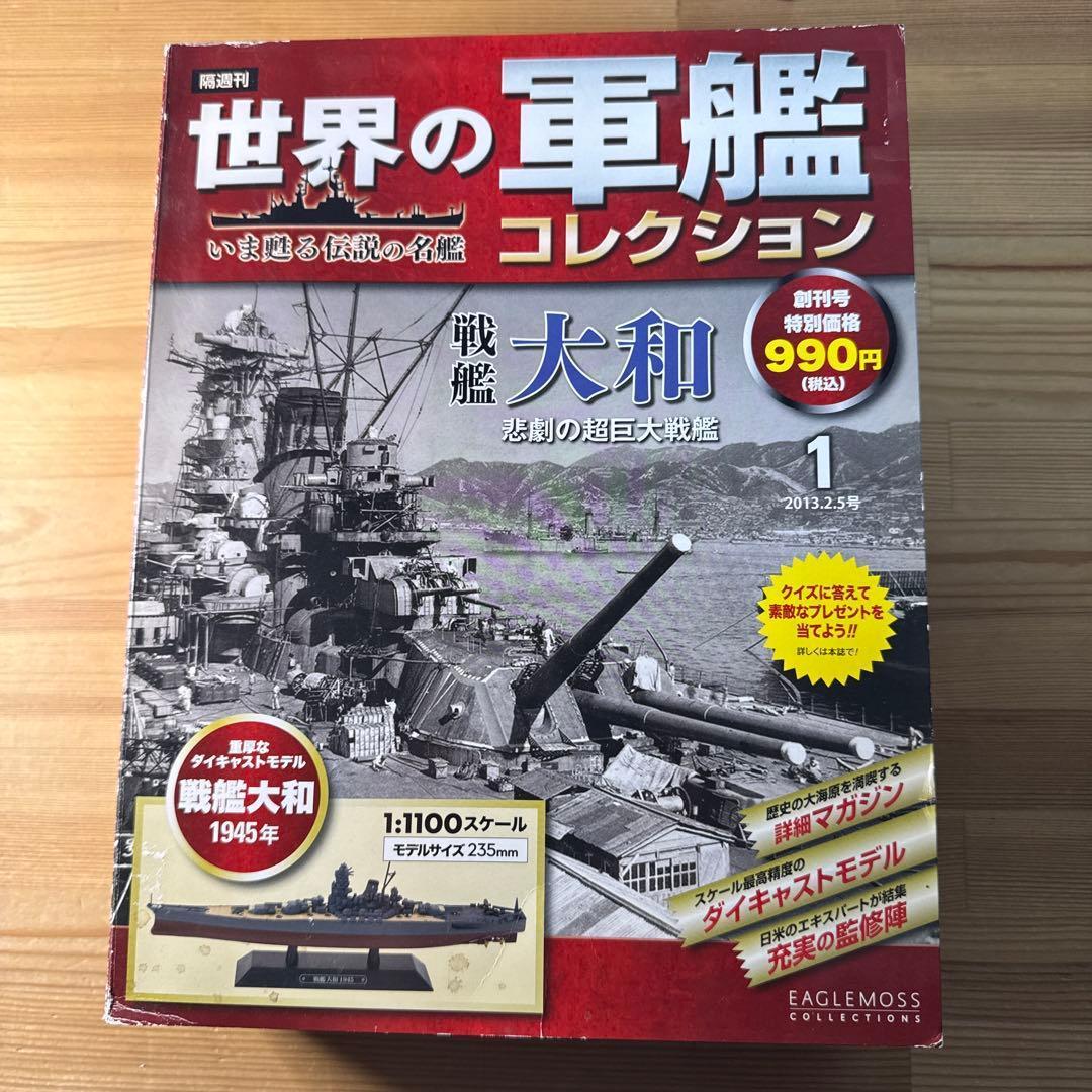 世界の軍艦コレクション　戦艦　大和　長門　武蔵　金剛　4種　箱あり