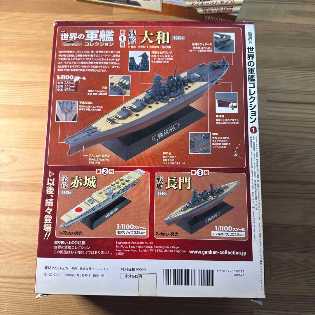 世界の軍艦コレクション　戦艦　大和　長門　武蔵　金剛　4種　箱あり