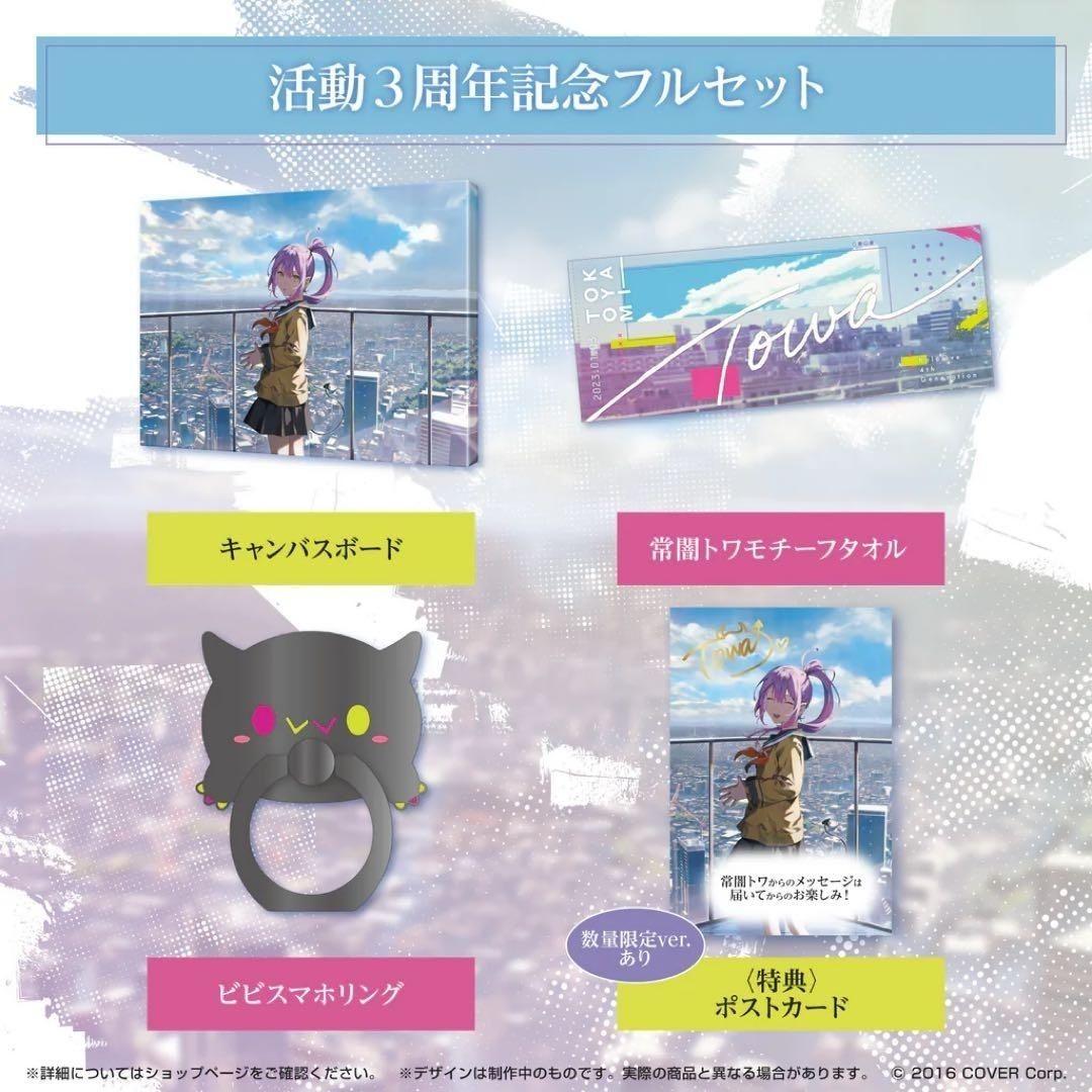 ホロライブ 常闇トワ 活動3周年記念グッズフルセット 数量限定Ver.