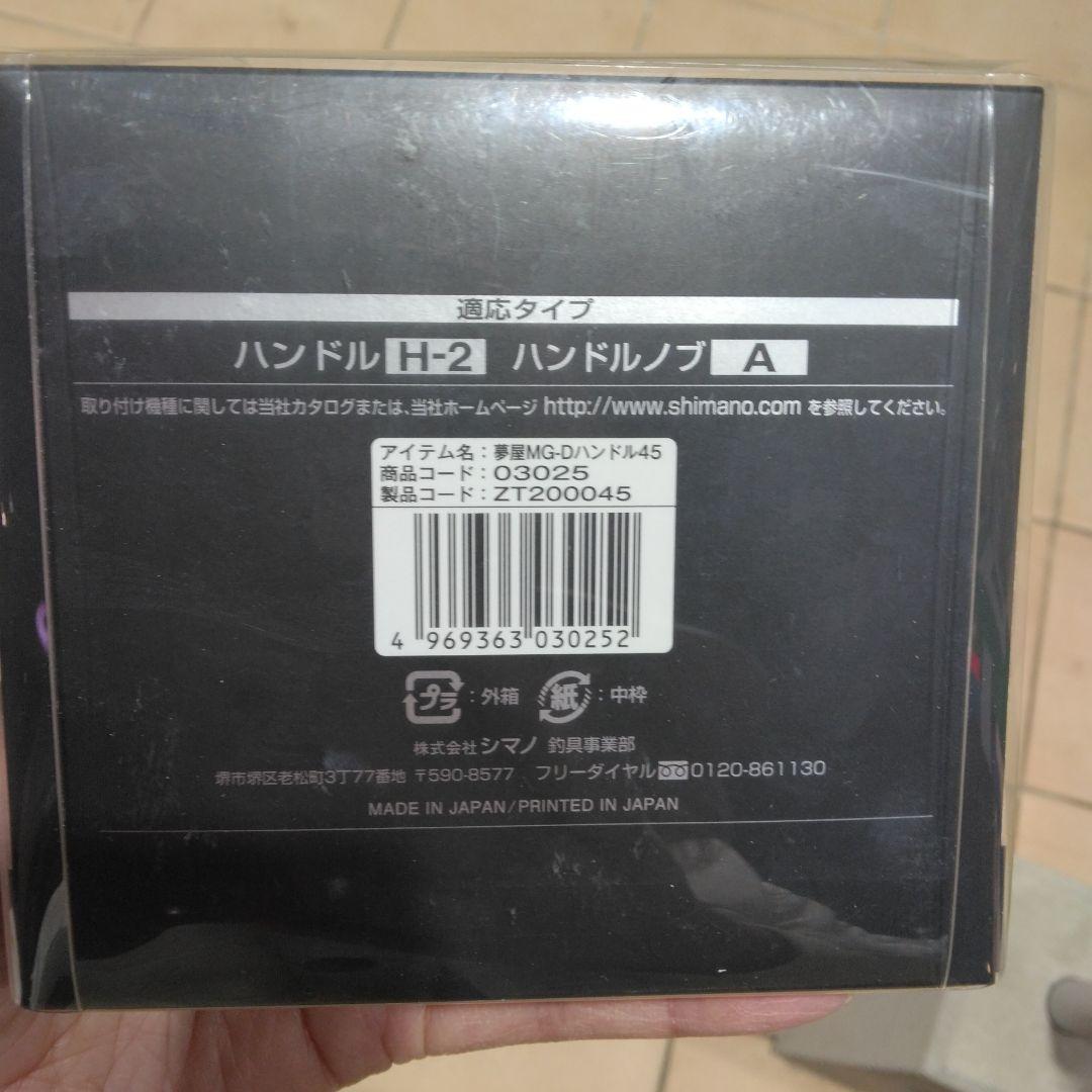 SHIMANO Mg ダブルハンドル 45mm