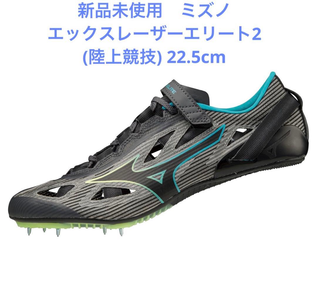 【新品未使用】エックスレーザーエリート2(陸上競技) 22.5cm