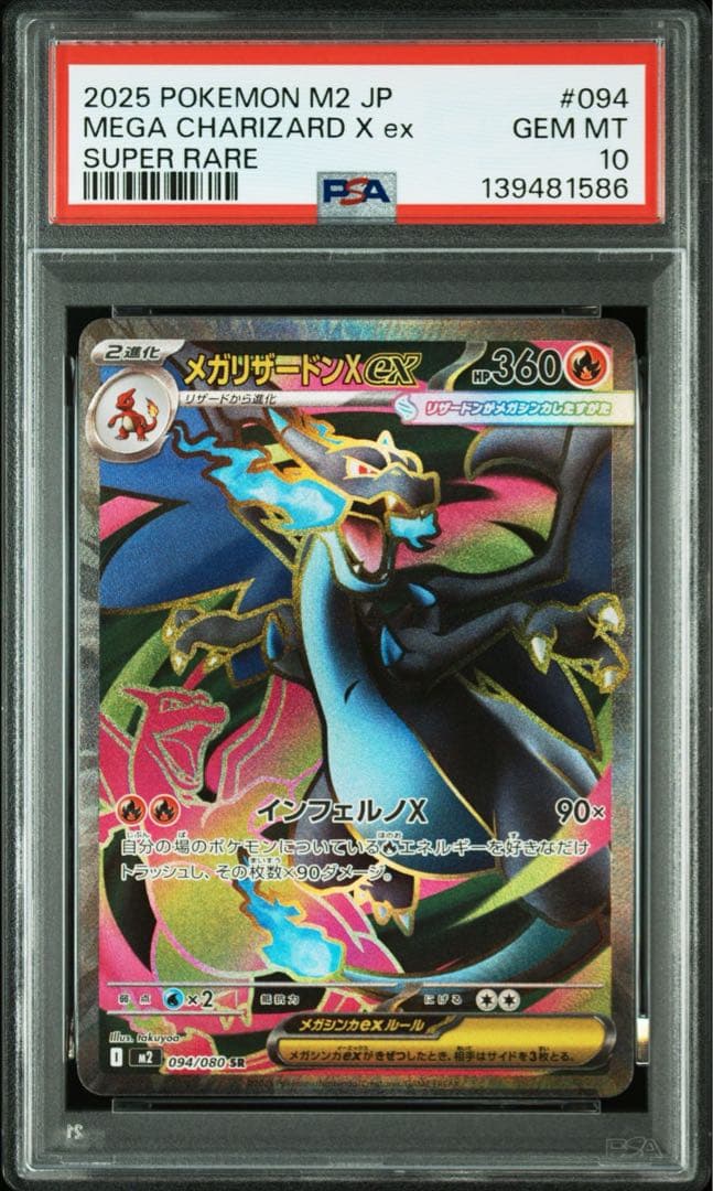 【PSA10】ポケモンカード メガリザードンXex SR 094/080 M2
