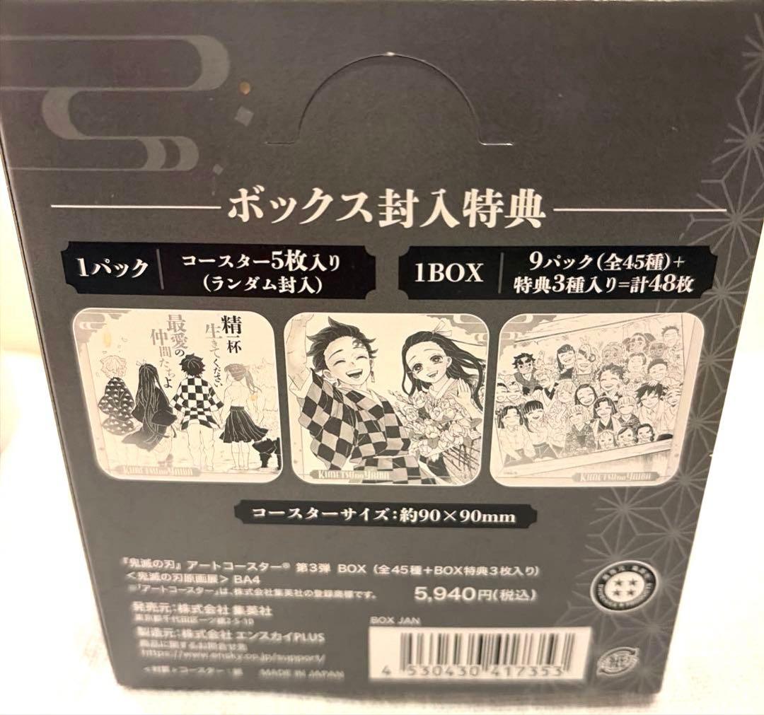鬼滅の刃　原画展　コースター第三弾BOX