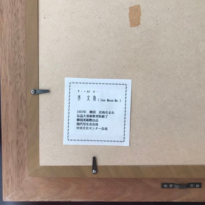 ⚠️注意‼️発送が特定の月末限定品 匿名配送込　絵画　李文魯サインと木製素敵な額縁付