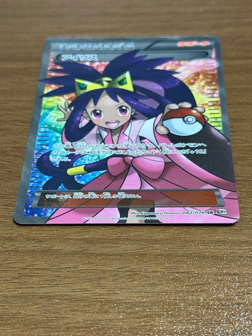 【美品】アイリス SR BW9 メガロキャノン 082/076