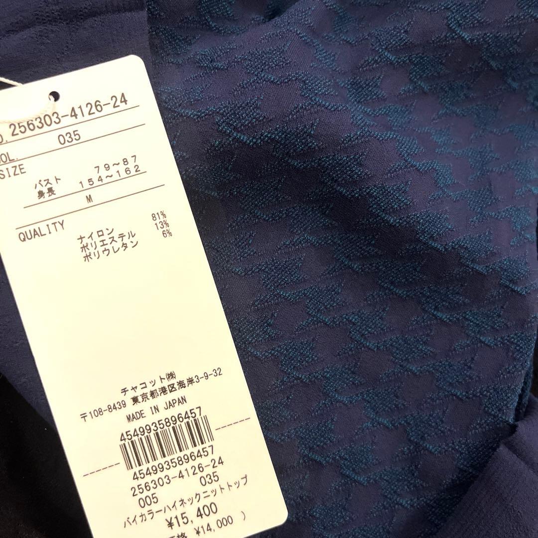 【新品タグ付き】Chacott チャコット　ノーソーイングニット定価15400円