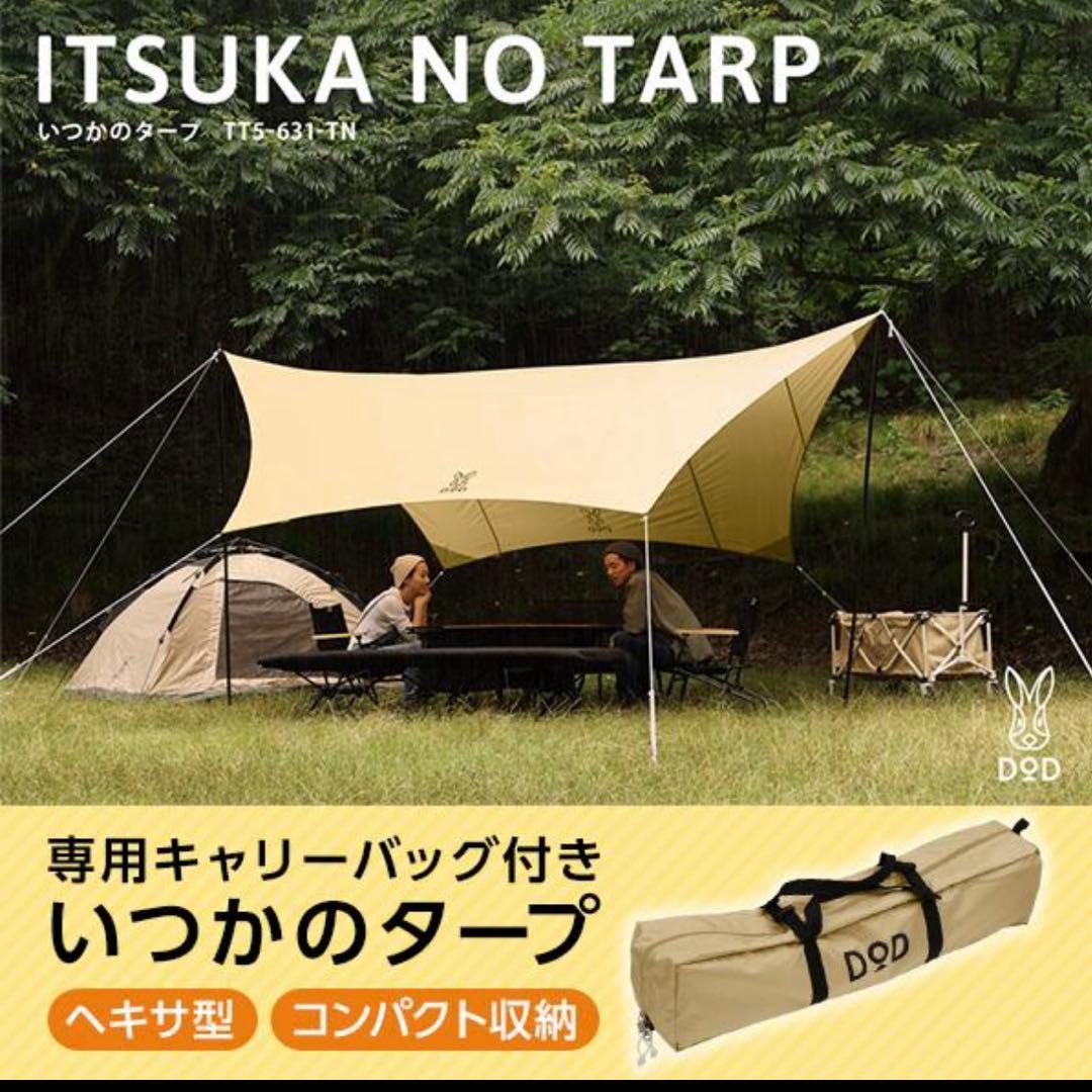 ＤＯＤいつかのタープ　タン ［新品.未使用］
