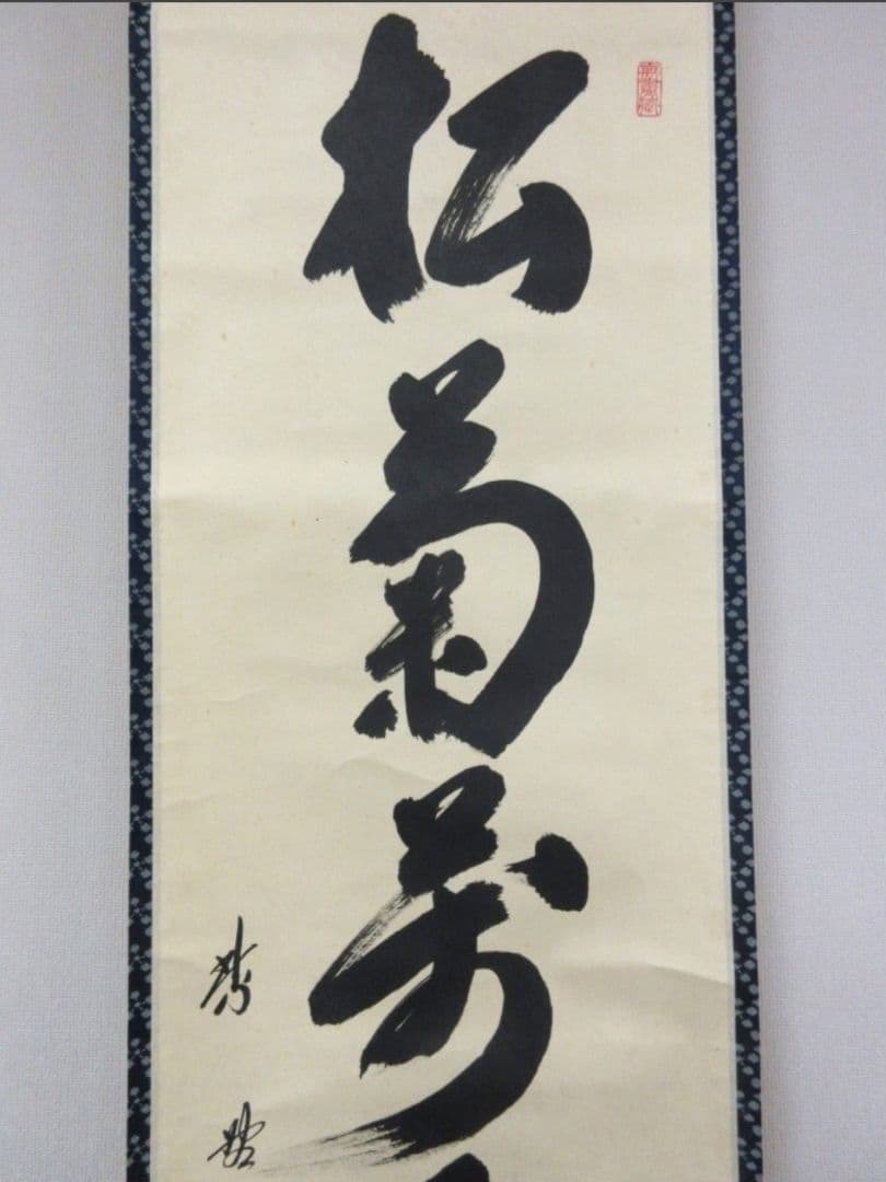 真筆保証 小林太玄 直筆 松菊萬年歓 京都 大徳寺 黄梅院 臨済宗 茶掛 茶道具