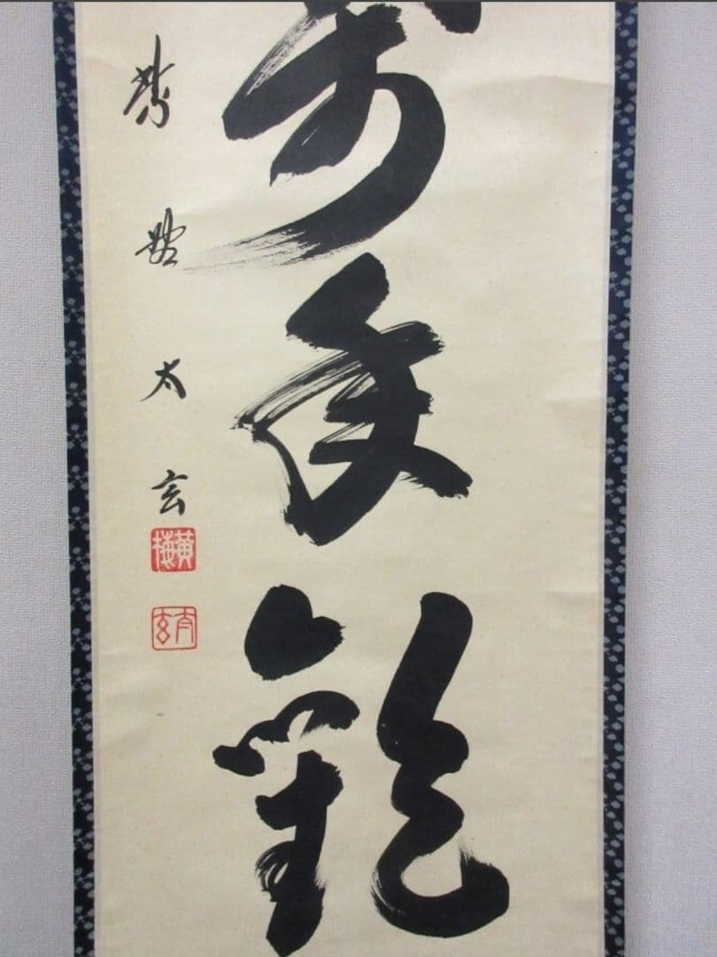 真筆保証 小林太玄 直筆 松菊萬年歓 京都 大徳寺 黄梅院 臨済宗 茶掛 茶道具