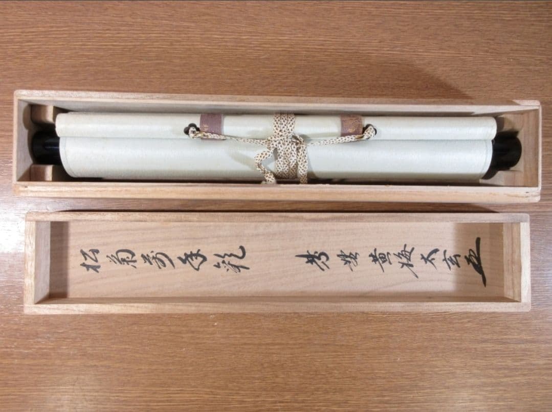 真筆保証 小林太玄 直筆 松菊萬年歓 京都 大徳寺 黄梅院 臨済宗 茶掛 茶道具