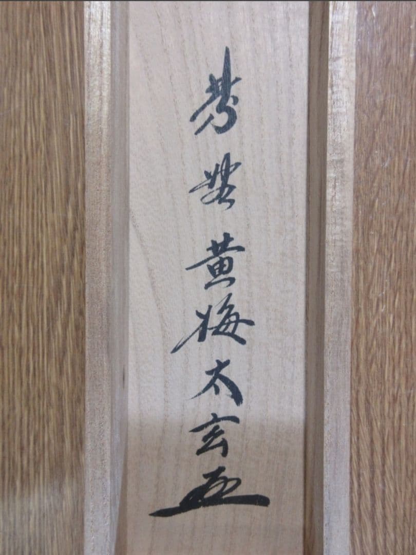 真筆保証 小林太玄 直筆 松菊萬年歓 京都 大徳寺 黄梅院 臨済宗 茶掛 茶道具