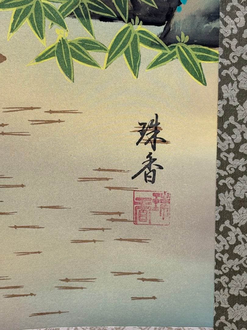 掛軸 珠香 作「 松竹梅鶴亀 」 3152