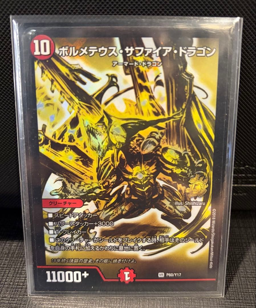 初期ボルメテウス・サファイア・ドラゴン＋デュエマ15周年展プロモコンプセット