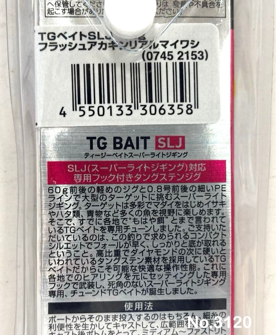 No.3120 TG BAIT SLJ 45g 3個