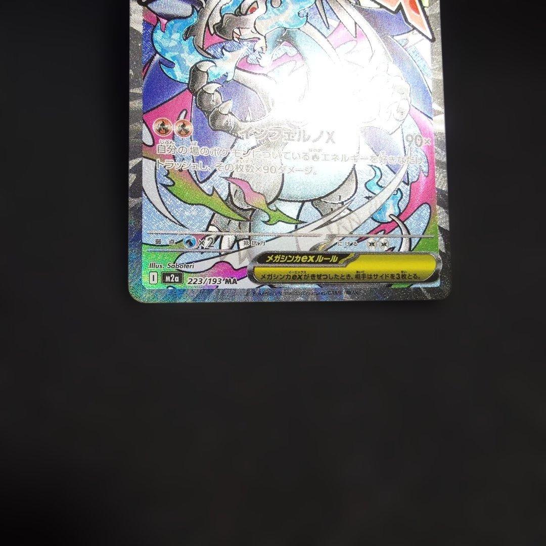 メガリザードンXex MA MEGA ハイクラスパック MEGAドリーム①