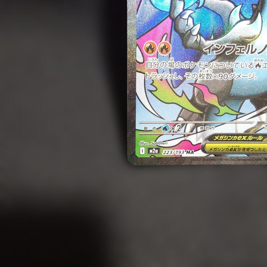 メガリザードンXex MA MEGA ハイクラスパック MEGAドリーム①